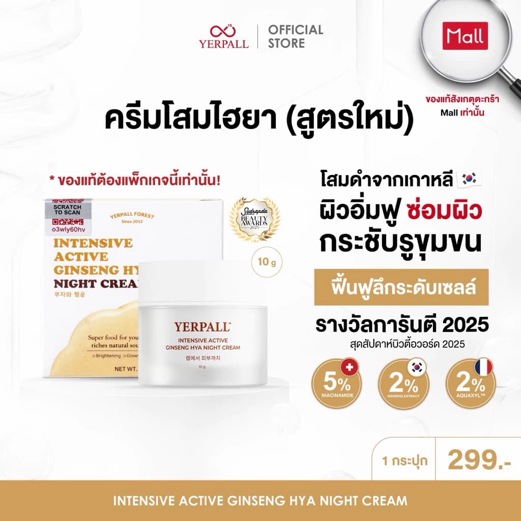 ครีมโสมไฮยา สูตรเข้มข้น